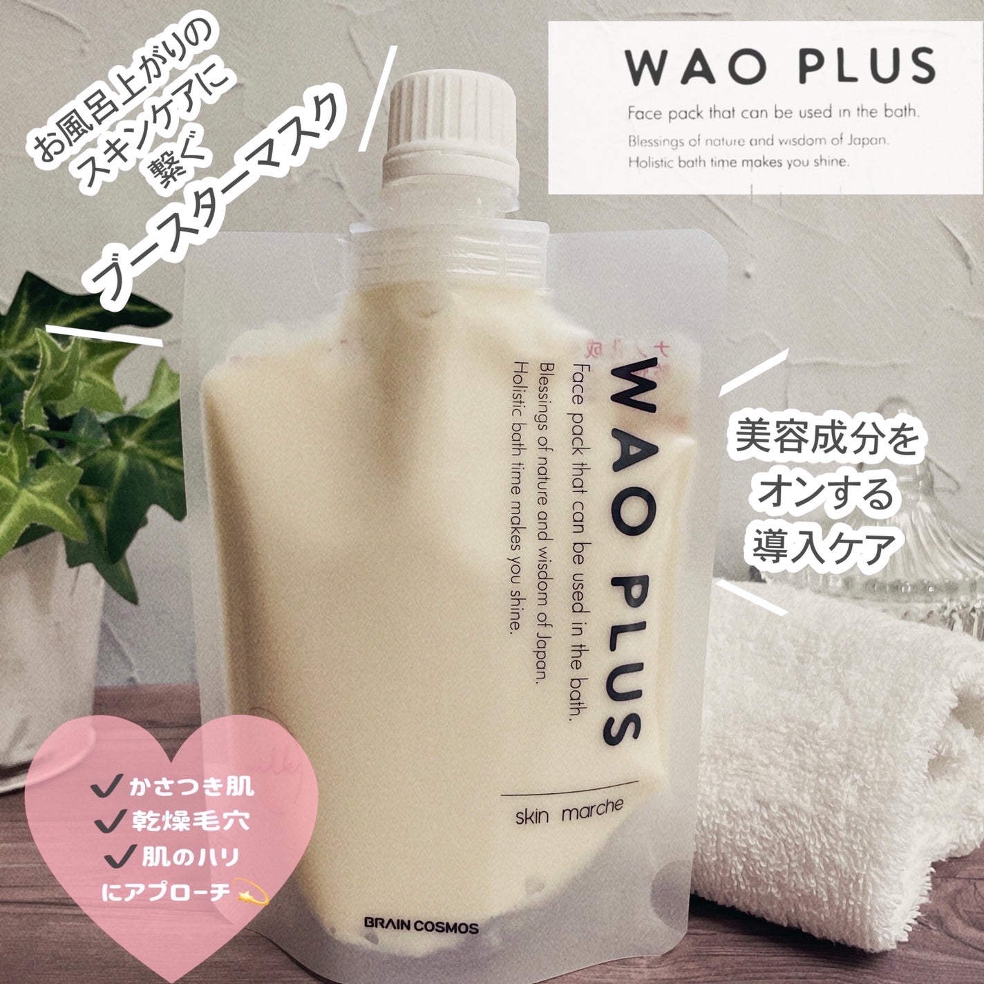 skinmarche WAOPLUS プラントベースミルクブースターマスク/ブレーンコスモス/洗い流すパック・マスクを使ったクチコミ(1枚目)