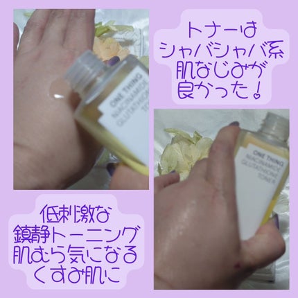 ナイアシンアミドグルタチオントナー/ONE THING/化粧水を使ったクチコミ(3枚目)
