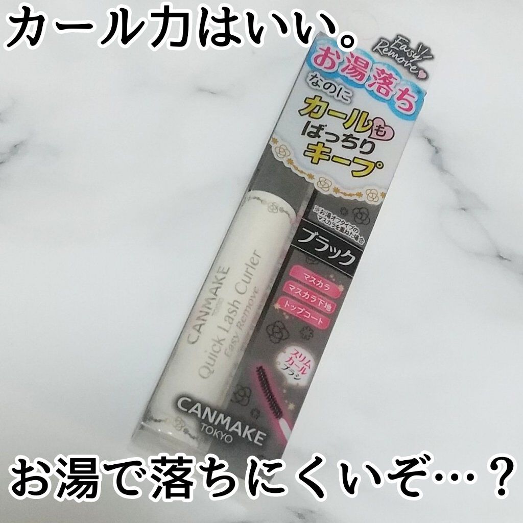クイックラッシュカーラーER 02 ブラック/キャンメイク/マスカラ下地を使ったクチコミ（1枚目）