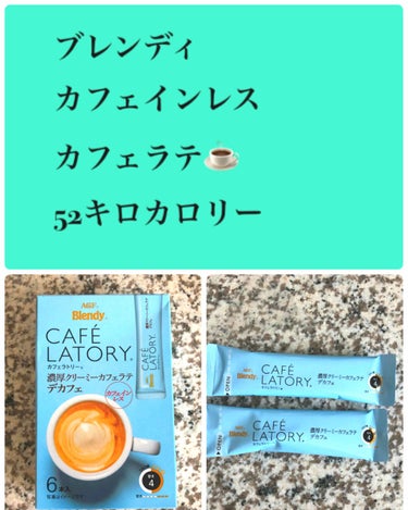 コスメ大好き♥フォロバ on LIPS 「AGFBlendyカフェラテトリー濃厚クリーミーカフェラテデカ..」（1枚目）