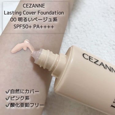 プチプラ最強ファンデーション！！

しっとりなめらかで薄膜な仕上り
&酸化亜鉛フリー！！

==========
CEZANNE
ラスティングカバーファンデーション
00 明るいベージュ系
==========


⬜︎使用感
しっとり、トロッとしたテクスチャー
パサつくことなく薄膜な仕上りに

⬜︎色味
ピンクみのあるベージュ

⬜︎落としやすさ
perfect oneのクレンジングバームで簡単に落とせました


酸化亜鉛フリーでプチプラを探しているならこれを一番におすすめしたいです
(クッションファンデもあります)

クレンジング後の毛穴詰まりが軽減されたように感じます。

ドラッグストアで購入できるので是非試してほしいファンデです！


 #本気の日焼け対策 
#ドラッグストア 
#プチプラコスメ の画像 その1