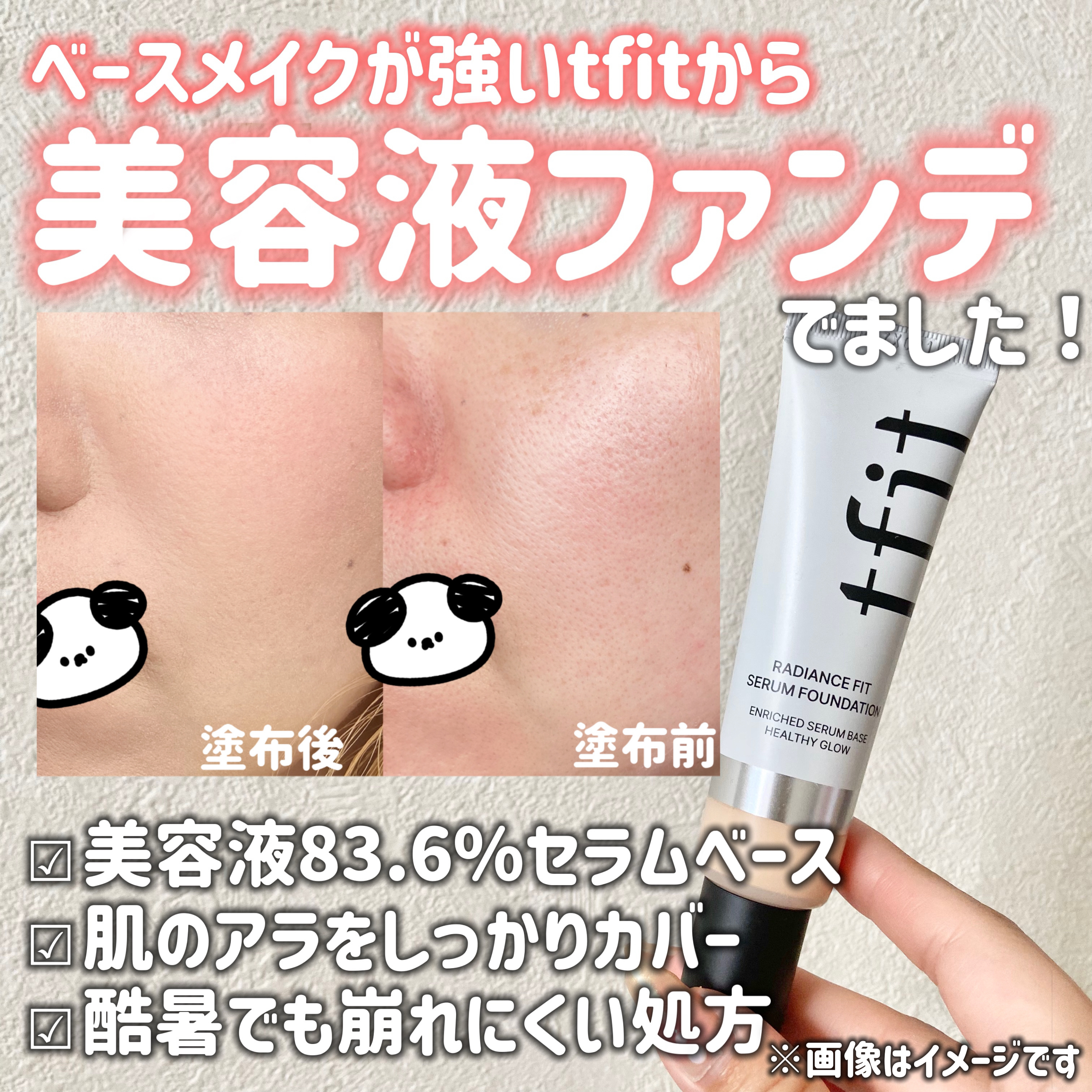 ラディアンスフィットセラムファンデーション/TFIT/リキッドファンデーションを使ったクチコミ（1枚目）