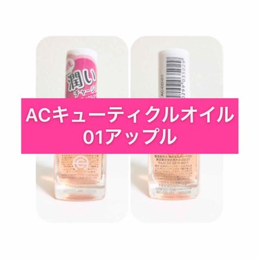 【ACキューティクルオイル 01アップル】
¥100


こんばんは！お久しぶりですmamです！！

今日から私は！（既視感）爪育をします！


と、言いますのも写真を見ていただくと分かる通り決して綺麗