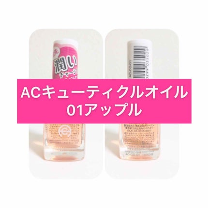 AC キューティクルオイル/AC MAKEUP/ネイルオイル・トリートメントを使ったクチコミ(1枚目)