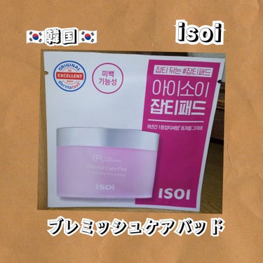 ISOI ブレミッシュケアパッドのクチコミ「⭐韓国⭐


#ISOI#韓国
#購入品&試供品


『ブレミッシュケアパッド』


フリマア.....」（1枚目）