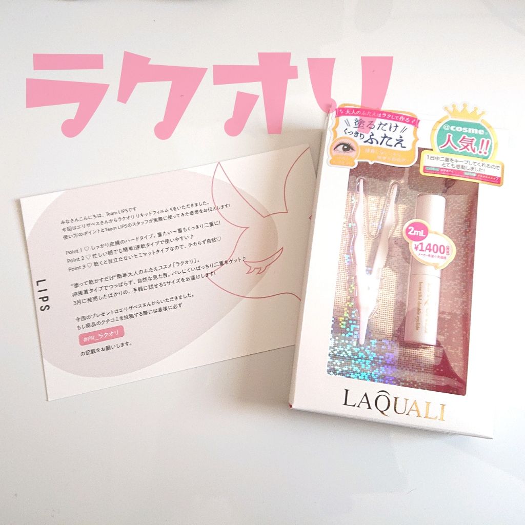 リキッドフィルム/ラクオリ/二重まぶた用アイテムを使ったクチコミ(1枚目)