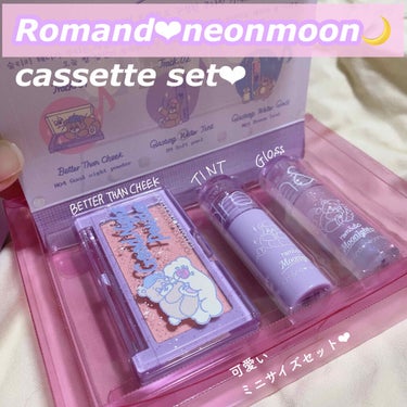 Goodnight Cassette Edition	/rom&nd/メイクアップキットを使ったクチコミ（1枚目）