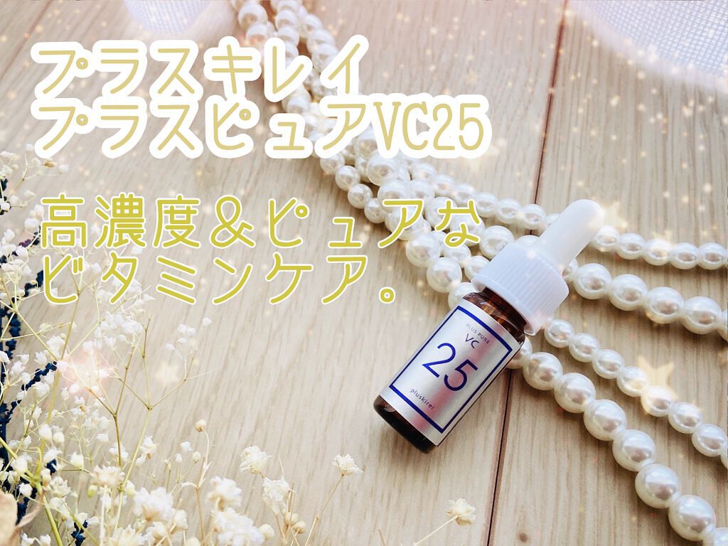 プラスピュアVC25/プラスキレイ/美容液を使ったクチコミ（1枚目）