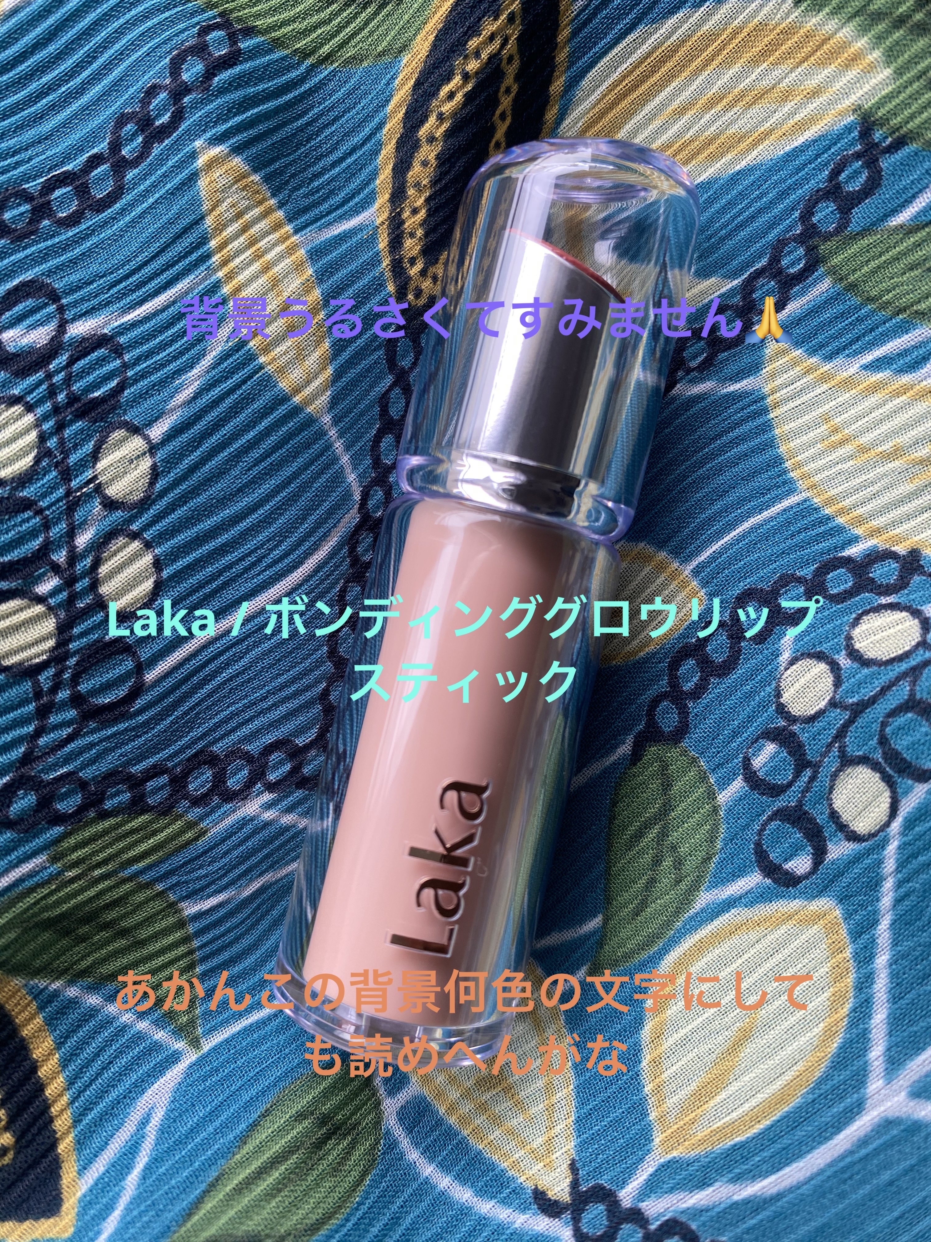 ボンディンググロウリップスティック/Laka/口紅を使ったクチコミ（1枚目）