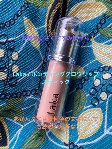 ボンディンググロウリップスティック/Laka/口紅を使ったクチコミ(1枚目)