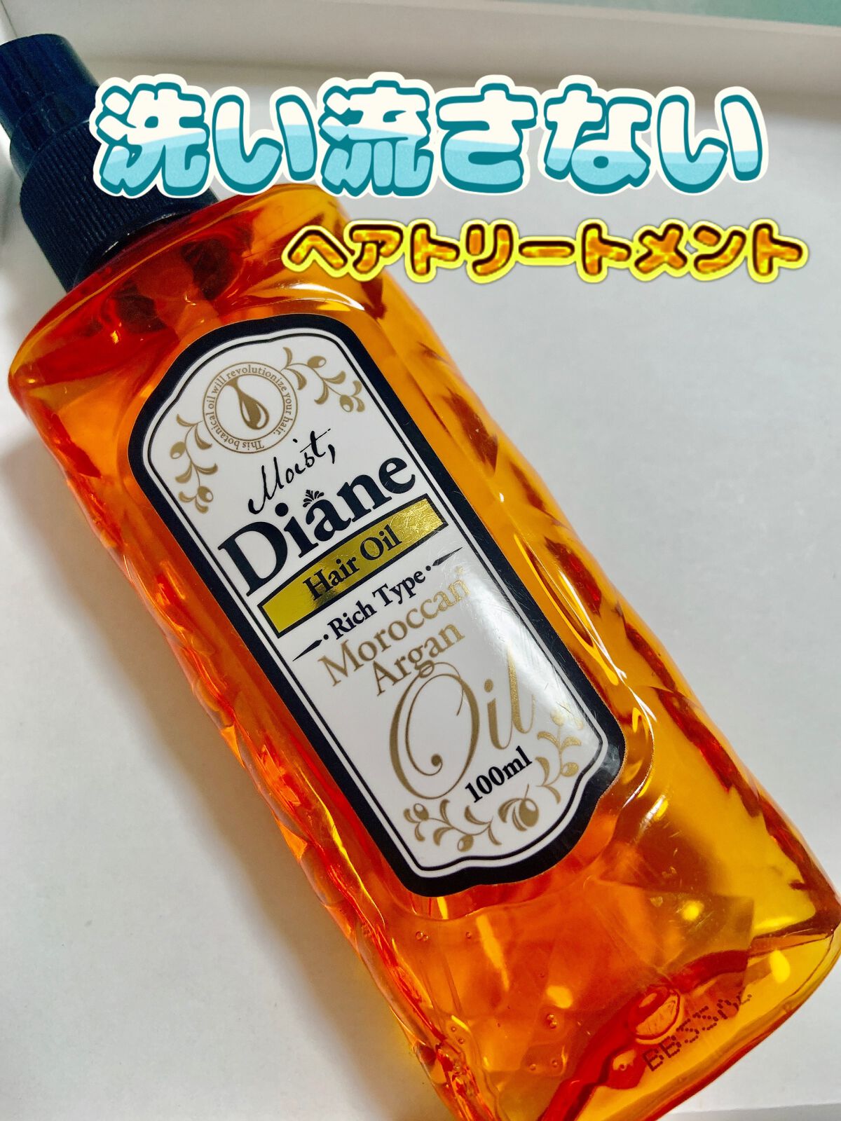 しっとり/ヘアオイル/ダイアン/ヘアオイルを使ったクチコミ(1枚目)