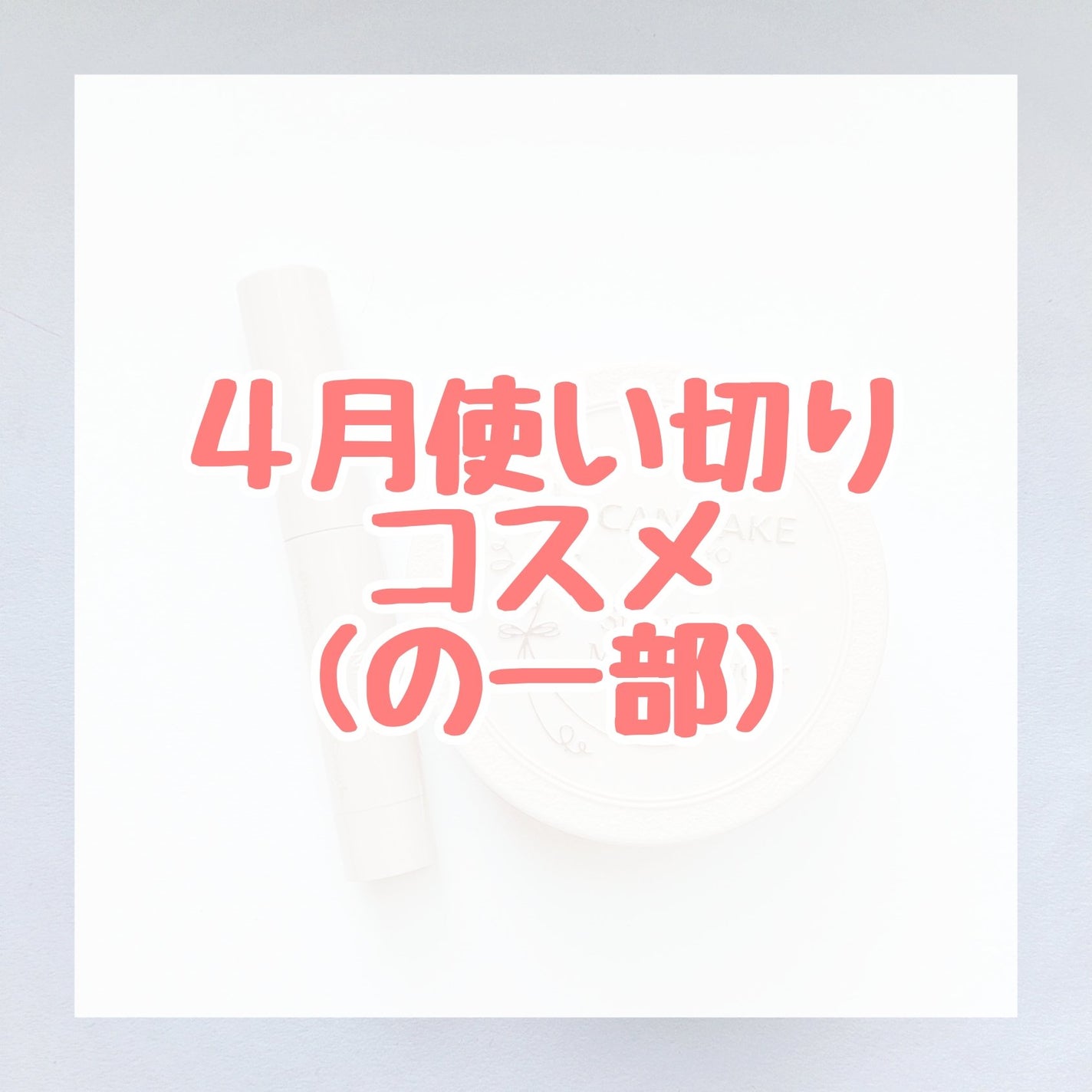 プランプリップケアスクラブ/キャンメイク/リップスクラブを使ったクチコミ(1枚目)