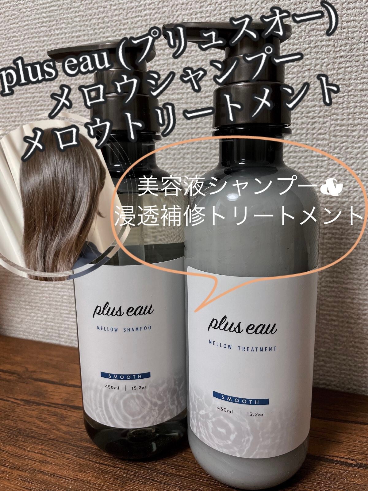 メロウシャンプー/メロウトリートメント/plus eau/市販シャンプーを使ったクチコミ(1枚目)