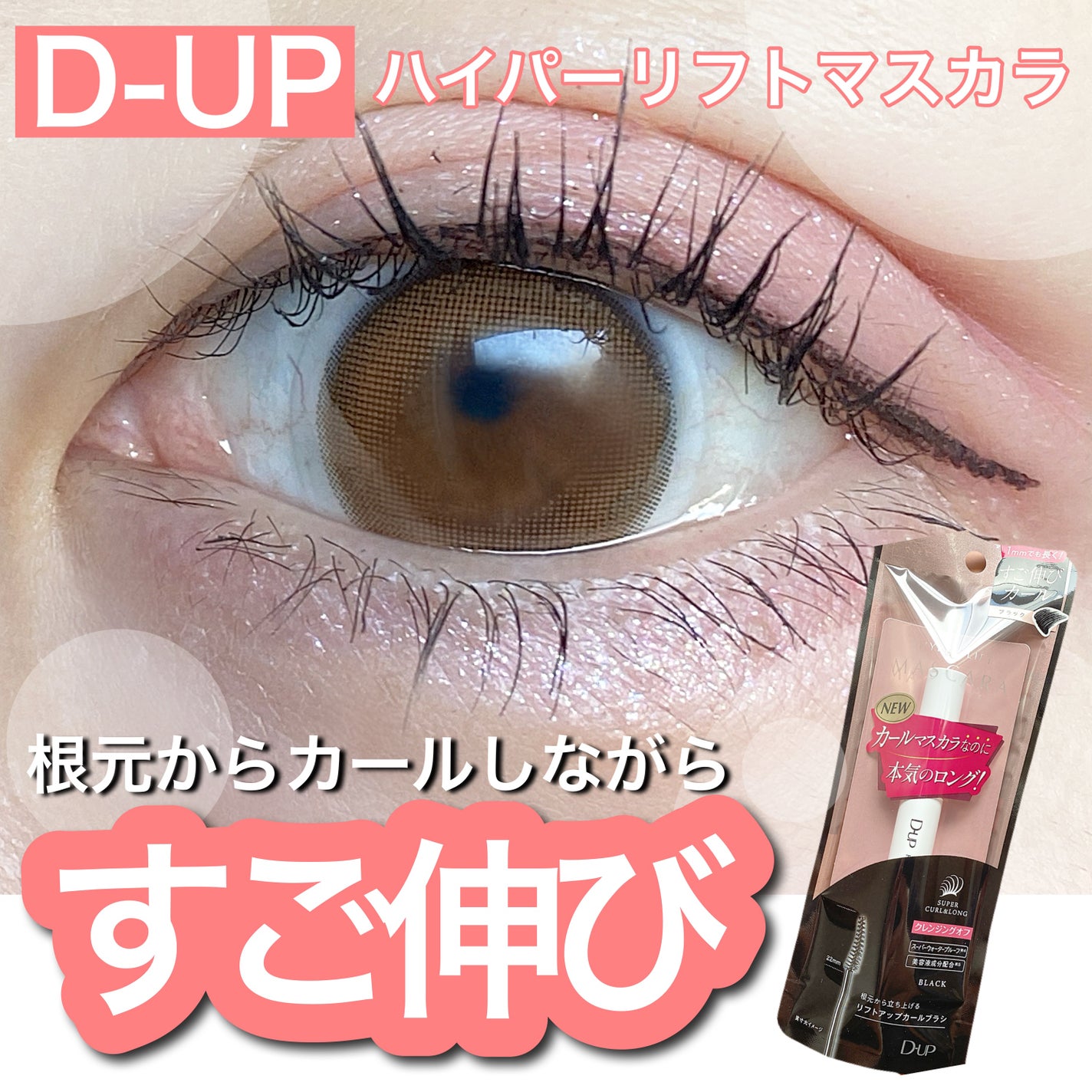 ハイパーリフトマスカラ/D-UP/マスカラを使ったクチコミ(1枚目)