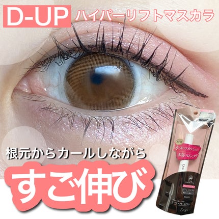 ハイパーリフトマスカラ/D-UP/マスカラを使ったクチコミ(1枚目)
