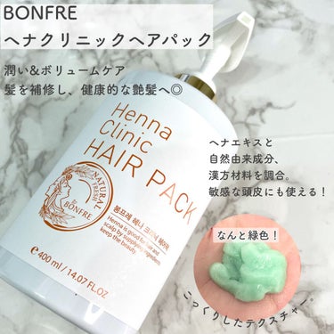 BONFRE Henna Clinic HAIR PACK/NICHIRICH/洗い流すヘアトリートメントを使ったクチコミ（2枚目）
