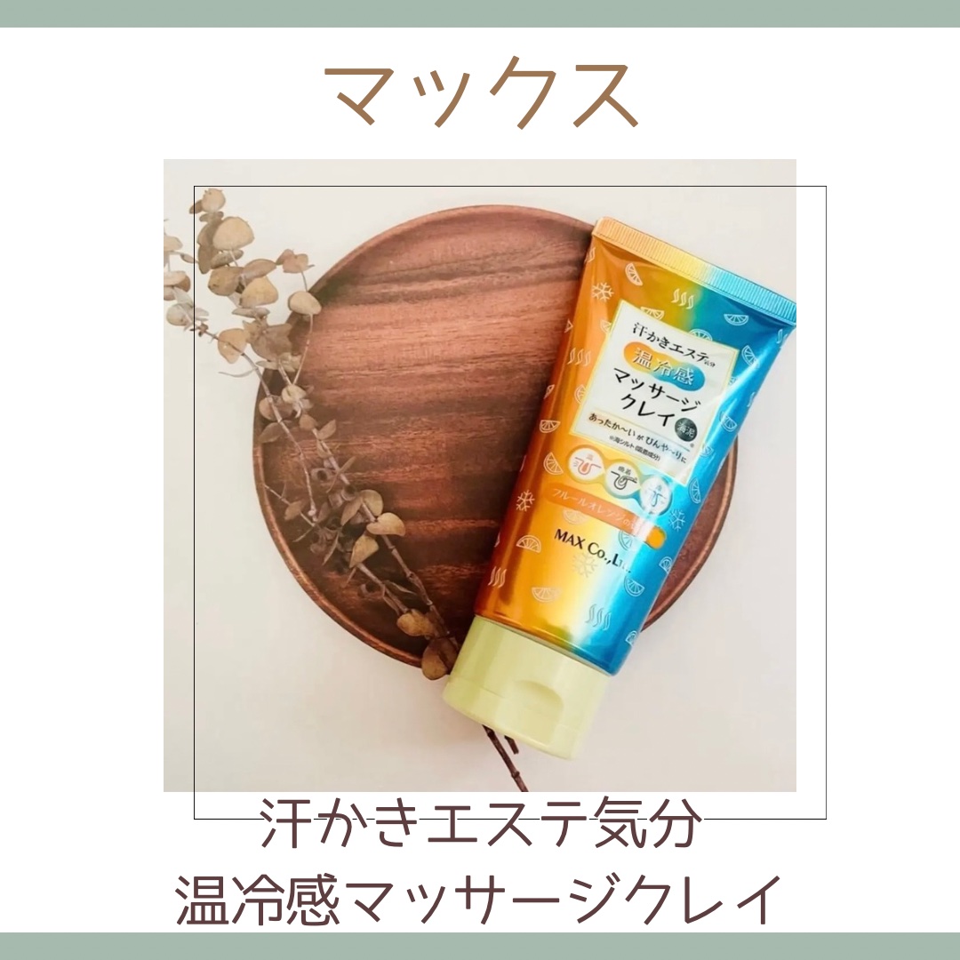 汗かき気分　温冷感マッサージクレイ/マックス/スクラブ・ゴマージュを使ったクチコミ（1枚目）