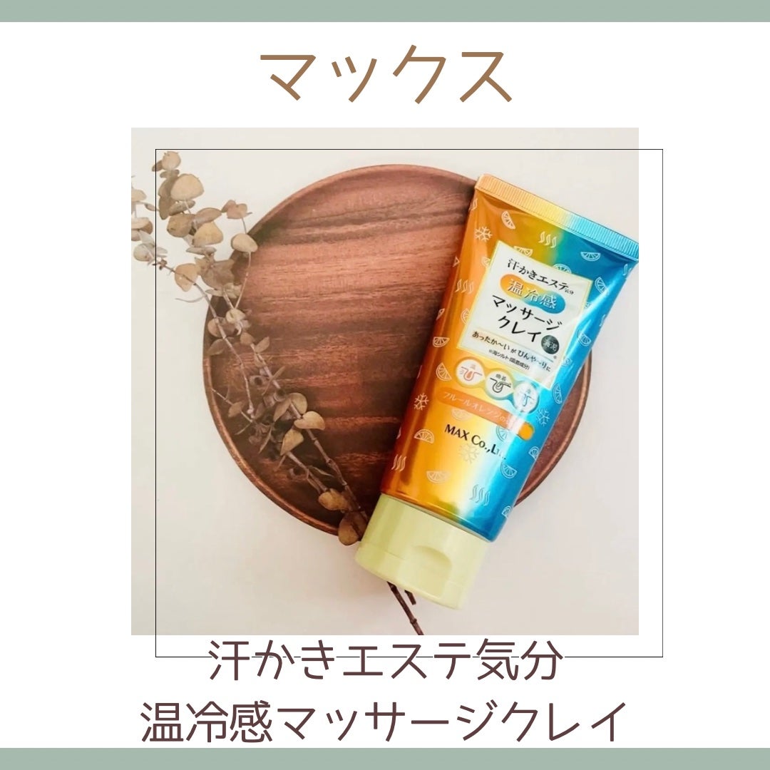 汗かき気分 温冷感マッサージクレイ/マックス/スクラブ・ゴマージュを使ったクチコミ(1枚目)