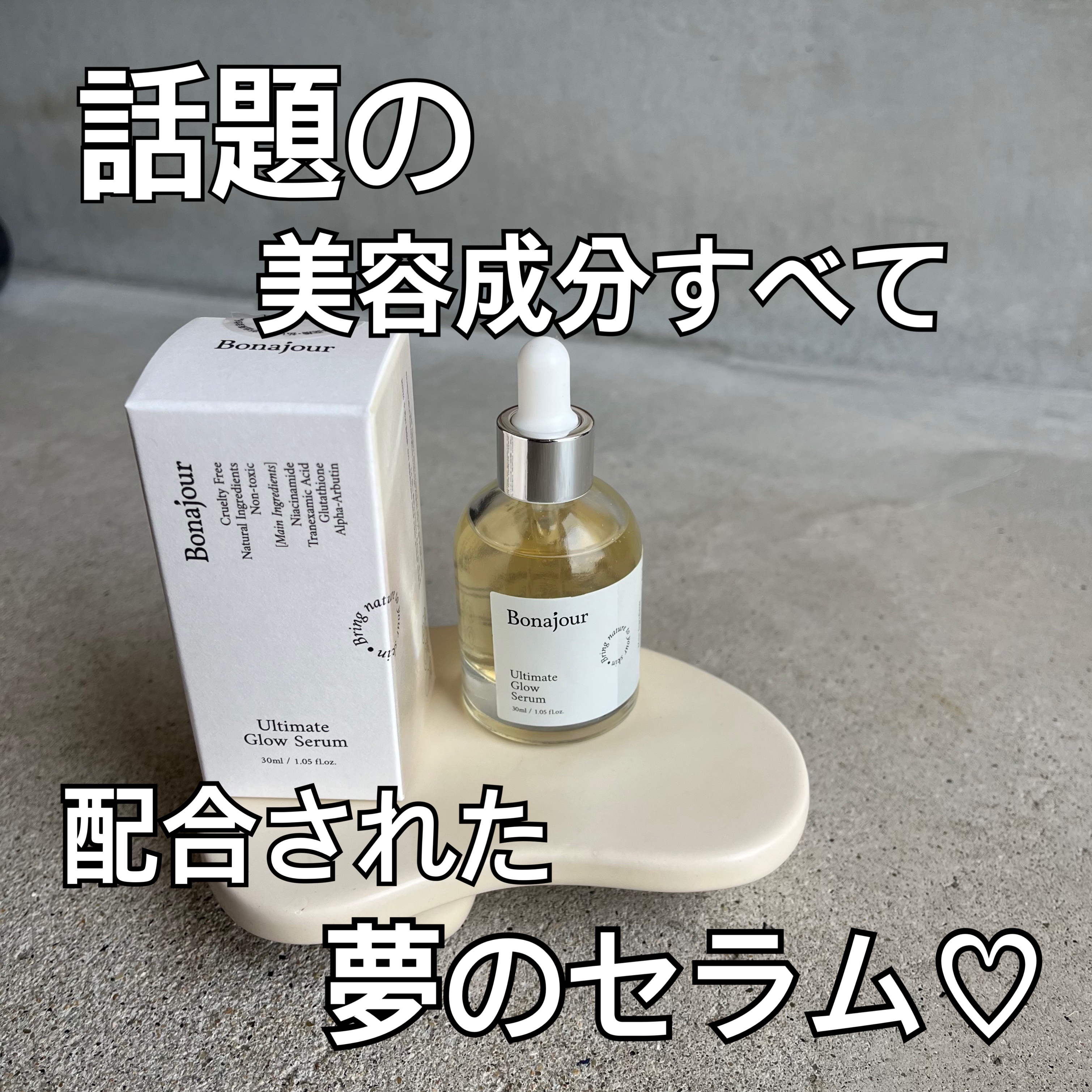 アルティメイト グロウセラム/Bonajour/美容液を使ったクチコミ（1枚目）