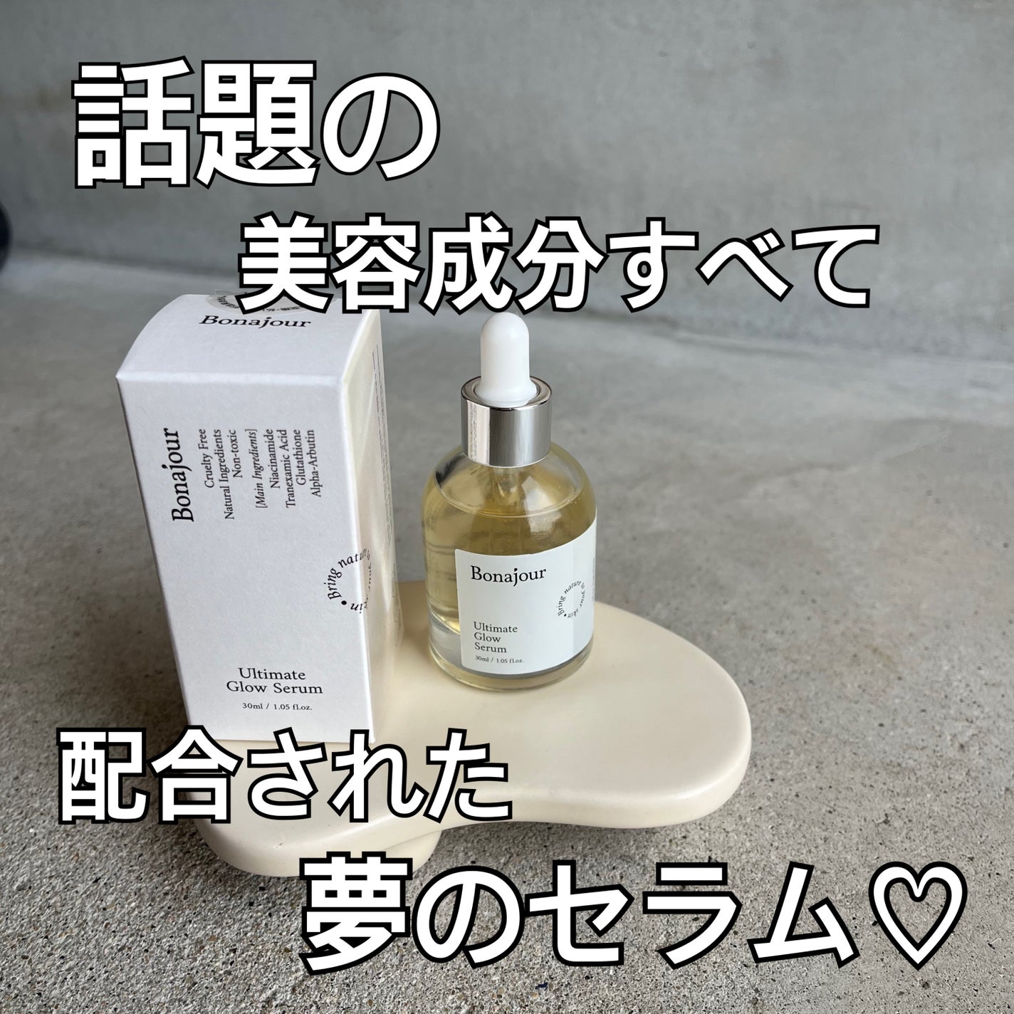 アルティメイト グロウセラム/Bonajour/美容液を使ったクチコミ(1枚目)