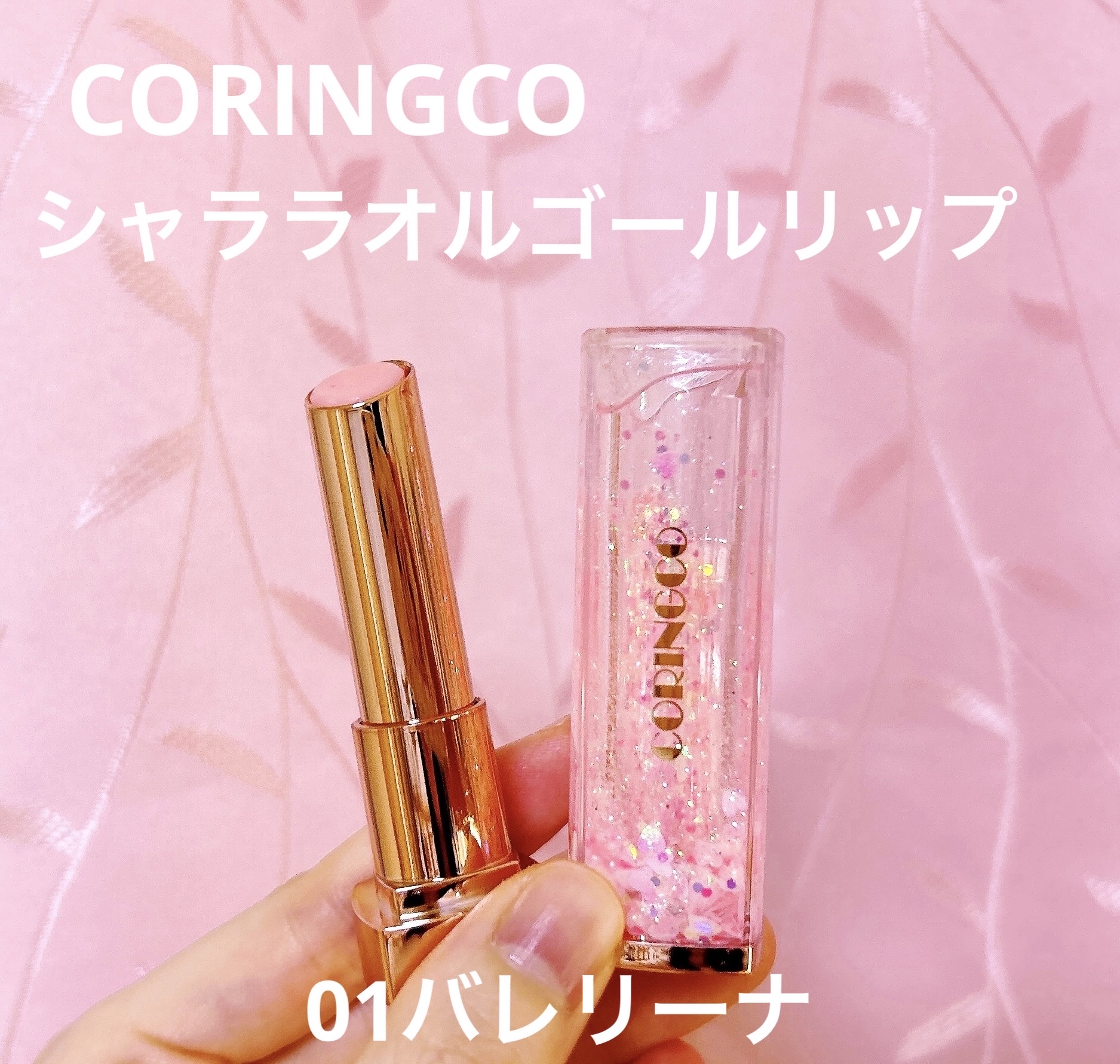 シャララスノーボールリップバーム/CORINGCO/口紅を使ったクチコミ（3枚目）