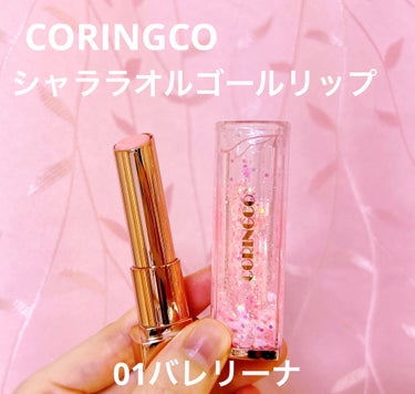 シャララスノーボールリップバーム/CORINGCO/口紅を使ったクチコミ（3枚目）