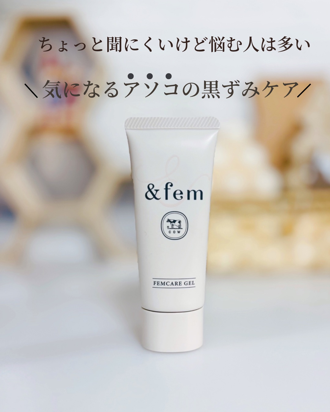 ＆fem アンドフェム フェムケア美白ジェルのクチコミ「✨🧖‍♀️ 気になるアソコの黒ずみケア🧖‍♀️✨
 デリケートゾーンの黒ずみケア、始めました！.....」（1枚目）