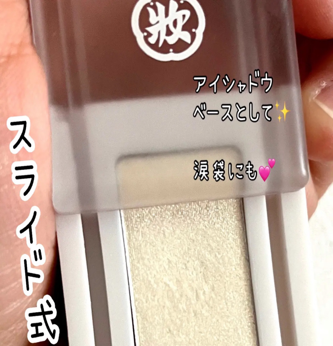 麻雀アイシャドウ 六索【ローソウ】ミルキーパール/和粧/単色アイシャドウを使ったクチコミ（3枚目）