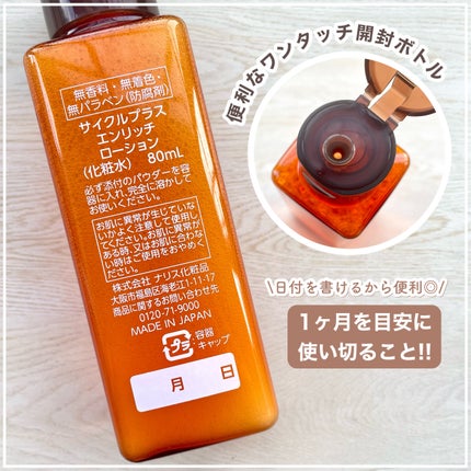 エンリッチ ローション/サイクルプラス/化粧水を使ったクチコミ(3枚目)