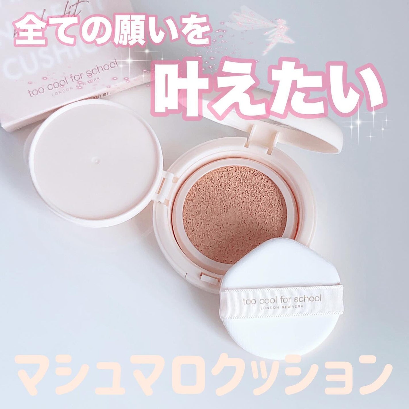フィクシングヌードフィットクッション/too cool for school/クッションファンデーションを使ったクチコミ(1枚目)