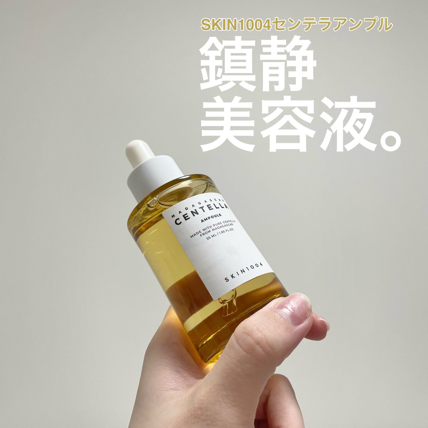 センテラ アンプル/SKIN1004/美容液を使ったクチコミ(1枚目)