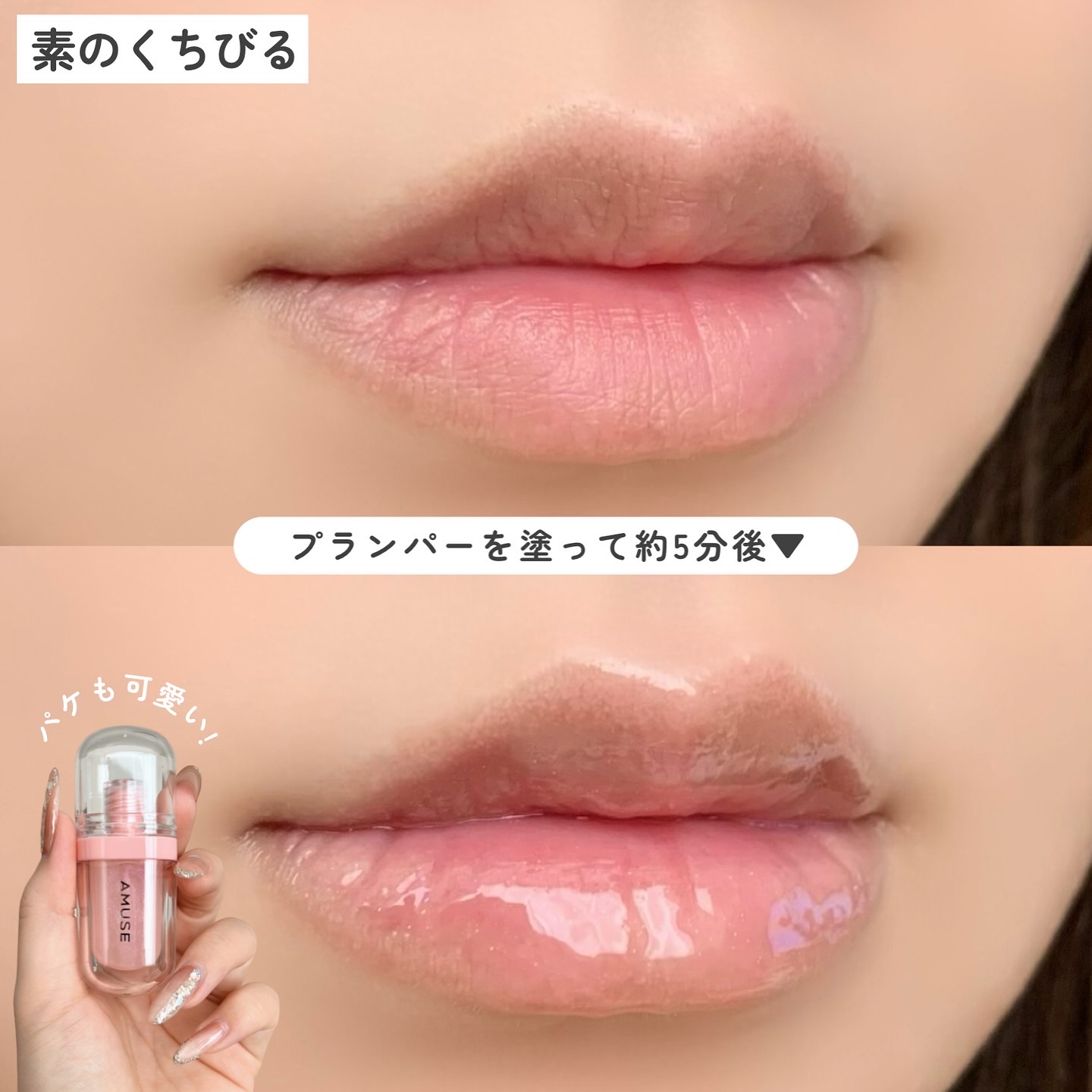 リップフラー(リッププランパー)/AMUSE/リッププランパーを使ったクチコミ（3枚目）