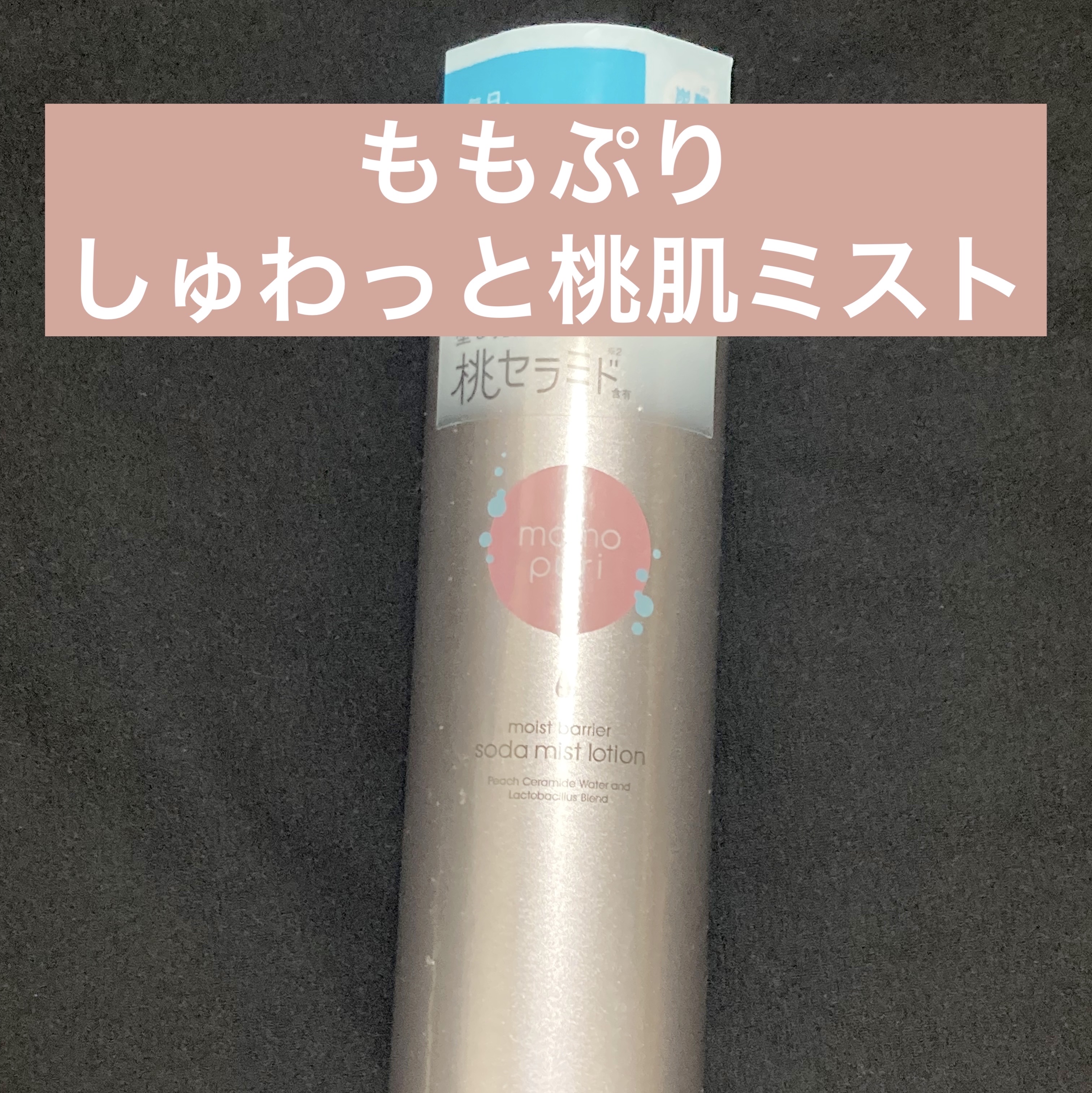 しゅわっと桃肌ミスト /ももぷり/ミスト状化粧水を使ったクチコミ（1枚目）