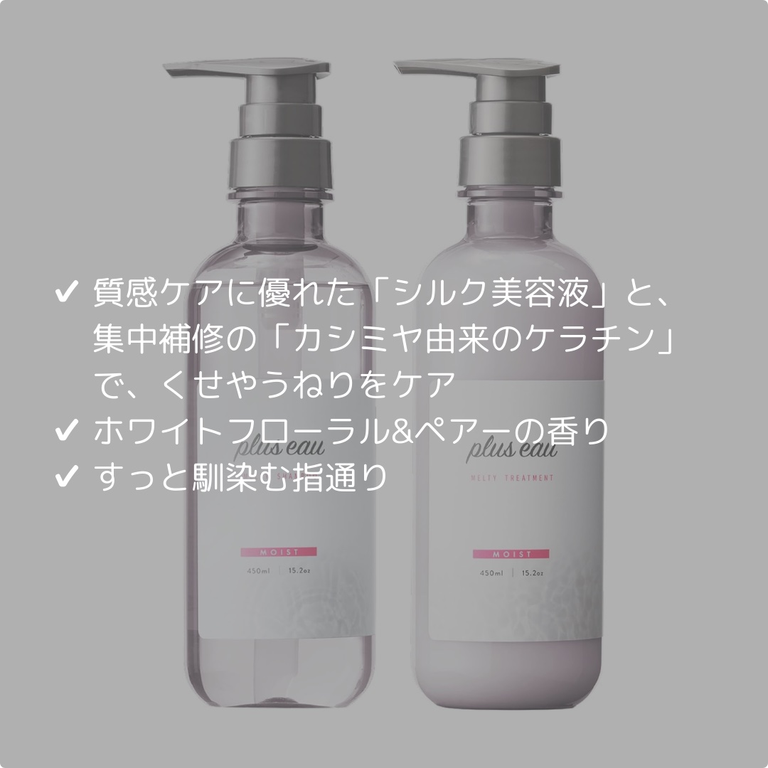 プリュスオー メルティシャンプー/メルティトリートメント/plus eau/市販シャンプーを使ったクチコミ（2枚目）