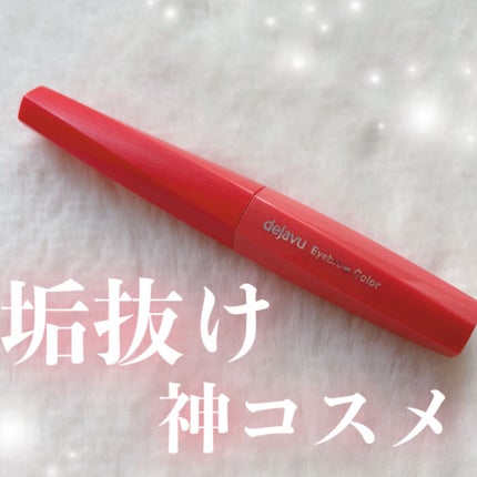 フィルム眉カラー/デジャヴュ/眉マスカラを使ったクチコミ(1枚目)