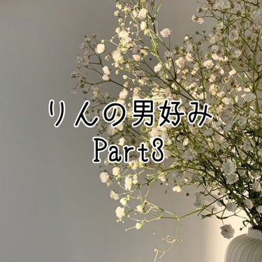 やっほ〜🥰

りんで〜す🌷

今回は『男子に好みを聞いてみた Part3』です✨

少し遅くなりましたね笑

今回のは、リクエストを頂いたものが多いです!!

リクエストは常時募集中ですので、ドンドン下