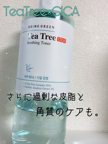 鎮静ケアと角質ケアをこれ一本で。

【BRING GREEN ティーツリーシカスージングトナー】…510ml ¥2,450(税込)

テクスチャーはとろみなどはなく、お水のような感じ。
香りのせいか、す