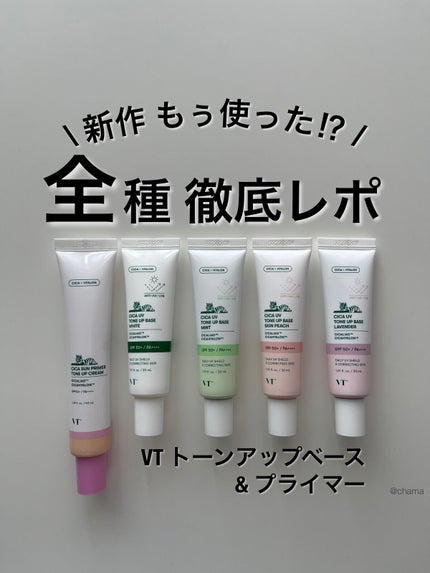 CICA サンプライマー トーンアップクリーム/VT/日焼け止めクリームを使ったクチコミ(1枚目)