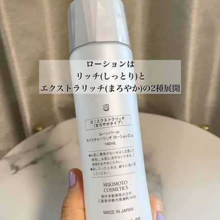 ムーンパール モイスチャーリッチ ローションII/ミキモト コスメティックス/化粧水を使ったクチコミ(5枚目)