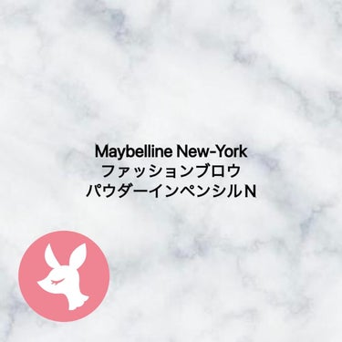 ファッションブロウ パウダーインペンシル N/MAYBELLINE NEW YORK/アイブロウペンシルを使ったクチコミ（1枚目）