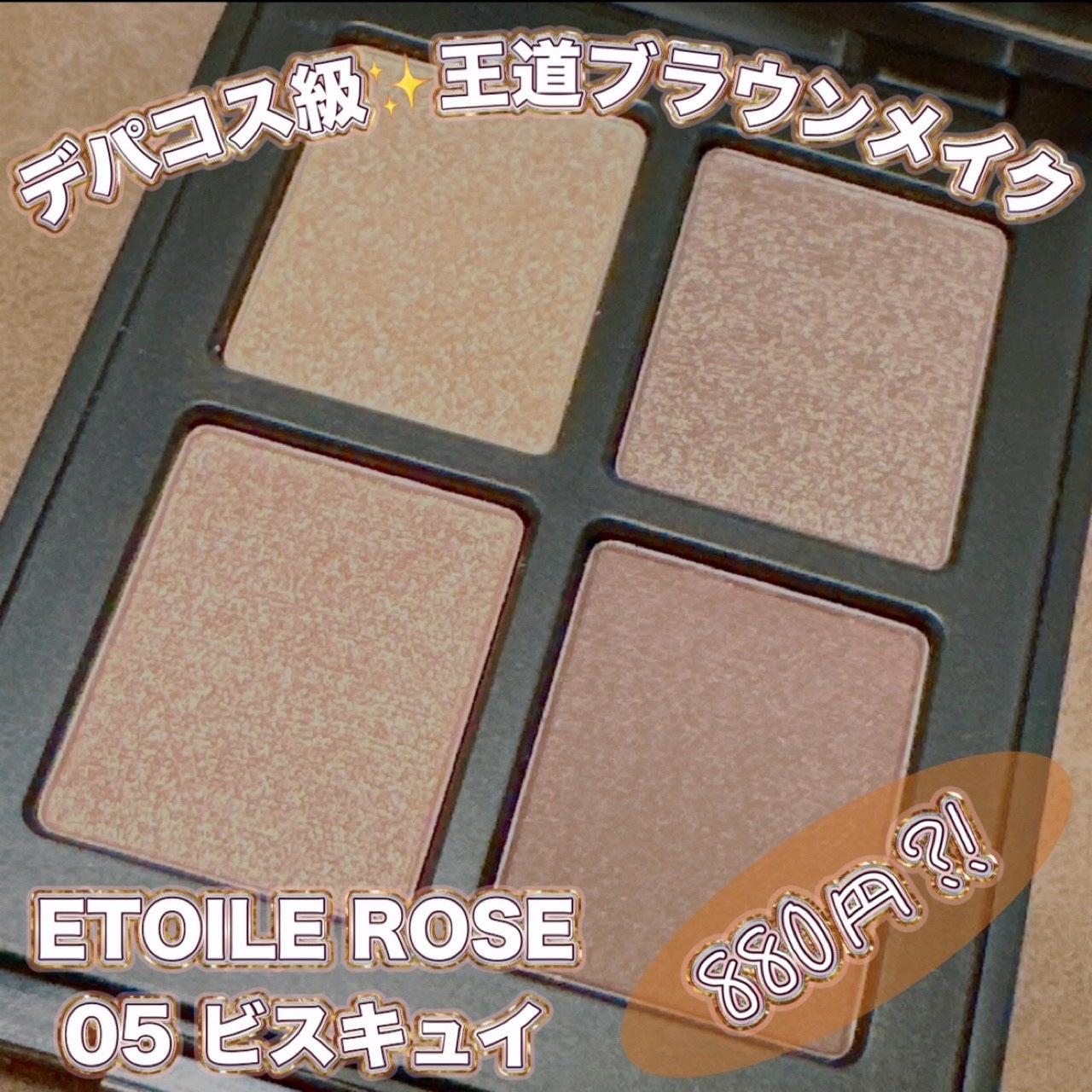エトワルローズ 4色アイシャドウ/Étoile Rose/アイシャドウパレットを使ったクチコミ(1枚目)