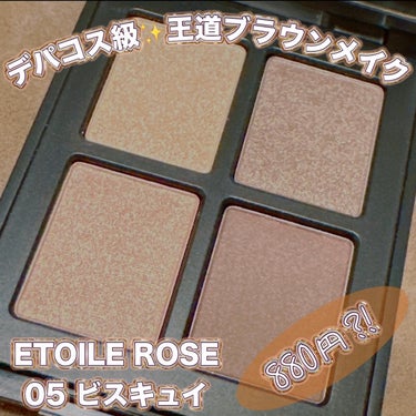 エトワルローズ 4色アイシャドウ 05 ビスキュイ/Étoile Rose/アイシャドウパレットを使ったクチコミ（1枚目）