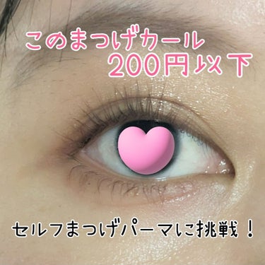 LEPOREMのまつ毛パーマキットを使ってみた！

ねむねむです！
お金ない、時間ない😭
けどまつげあがらないってことで、
セルフまつげパーマにチャレンジしてみました✨
Qoo10で５回おまけ２回で10