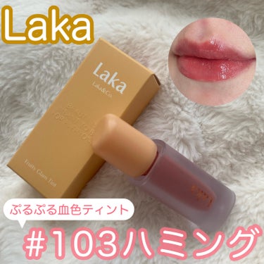 フルーティーグラムティント 103 ハミング/Laka/口紅を使ったクチコミ（1枚目）