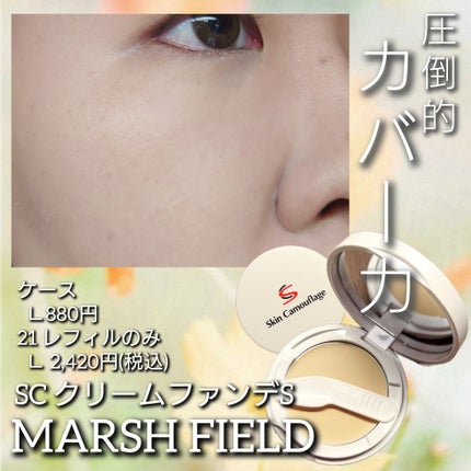 マーシュフィールド SC クリームファンデS/マーシュ・フィールド/クリーム・エマルジョンファンデーションを使ったクチコミ(1枚目)