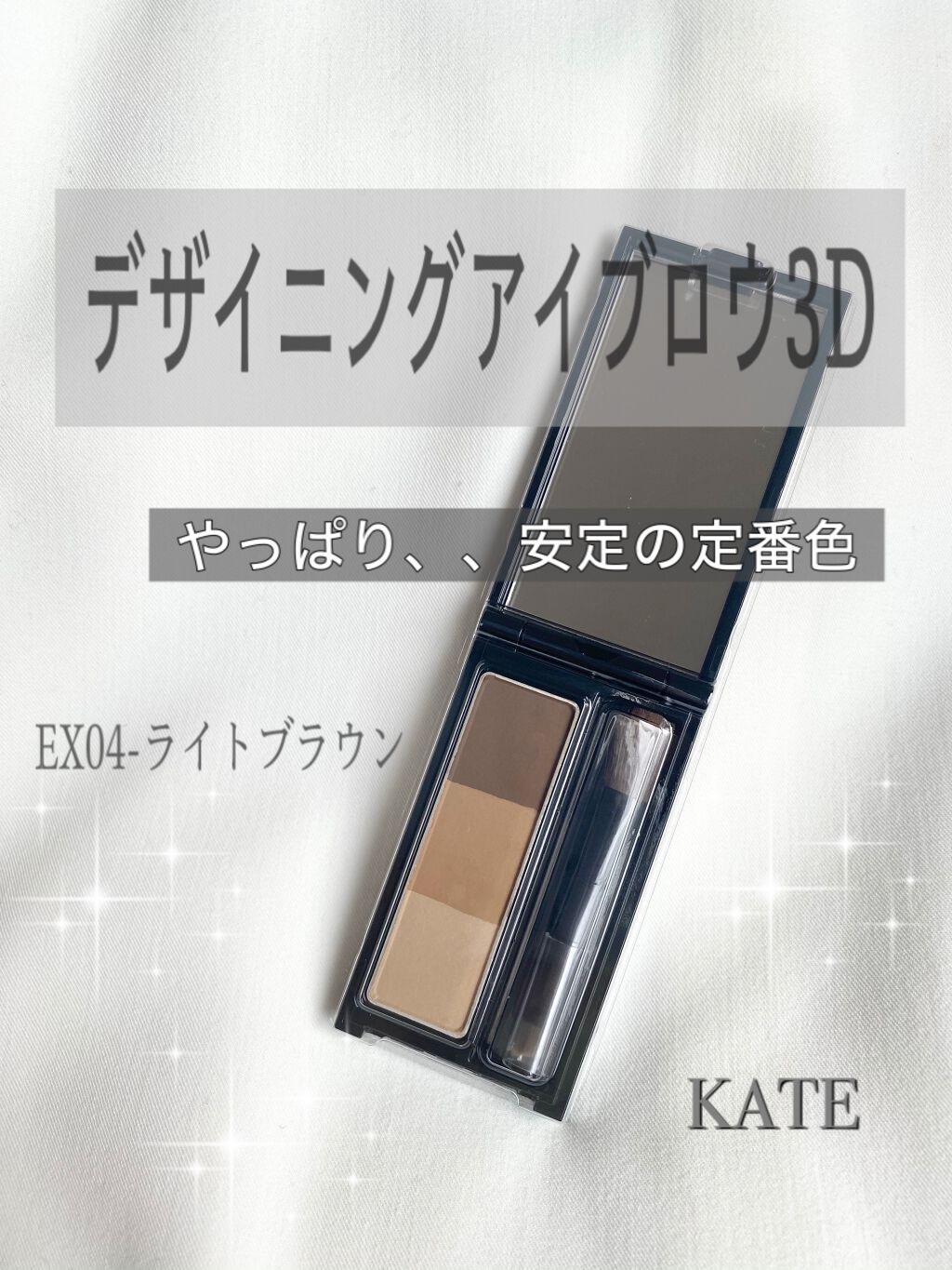ケイト デザイニングアイブロウ3D/KATE/パウダーアイブロウを使ったクチコミ(1枚目)
