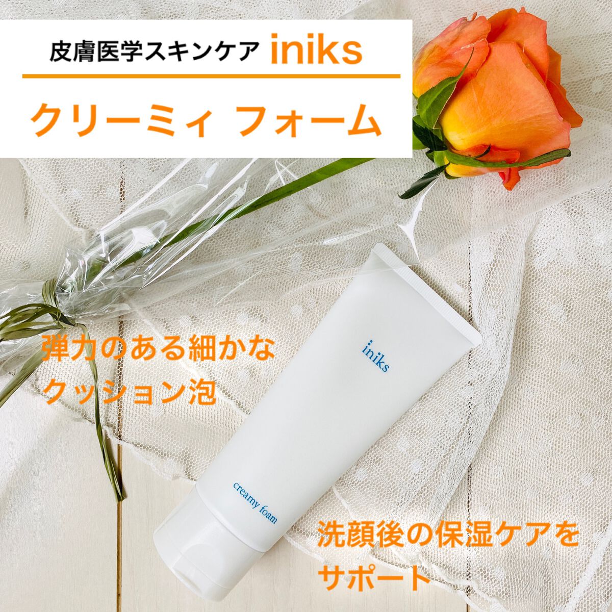 クリーミィ フォーム/iniks/洗顔フォームを使ったクチコミ(1枚目)