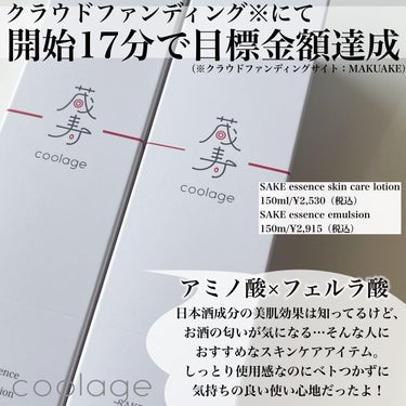 SAKE エッセンス エマルジョン<乳液>/蔵寿-coolage-/乳液を使ったクチコミ（2枚目）