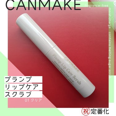 荒れた唇の救世主
限定発売だったものが定番アイテムになりました。嬉しい。

キャンメイク　リップケアスクラブ
［価格］594円（税込）
［品番］01 クリア

スクラブですが塗るとすぐに滑らかになるので