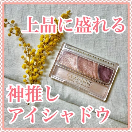 トーンアップアイシャドウ/CEZANNE/アイシャドウパレットを使ったクチコミ(1枚目)